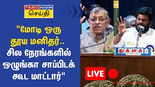 🔴 LIVE | துக்ளக் 54வது ஆண்டு விழா சிறப்பு நேரலை | SGurumurthy | Annamalai | Thuglak