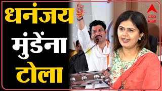 Pankaja Munde on Dhananjay Munde : फक्त जिल्ह्याचं पालकमंत्री असून भावत नाही | Nagar Panchayat