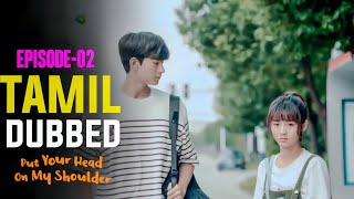 Put Your Head on My Shoulder - Tamil Dubbed ❤️ | Episode 02| புதிய காதல் கதையா? 😍