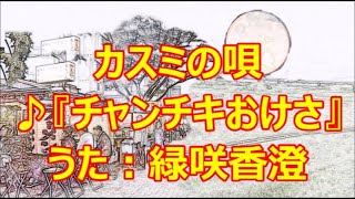 ♪『チャンチキおけさ』カスミの唄　うた：緑咲香澄