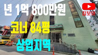 원룸매매 월수입900 대지 84평 코너건물 1년 수입 1억 800만원