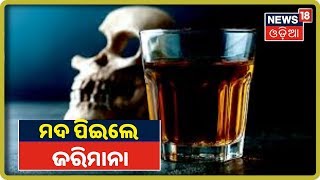 ମଦ ପିଇଲେ ଜୋରିମାନା | News18 Odia | 23rd oct 2019