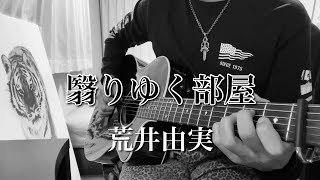 翳りゆく部屋 - 荒井由実 / ギター 弾き語り