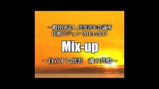 新中期ビジョン『Mixup ～自立する出雲　魂の共鳴～』