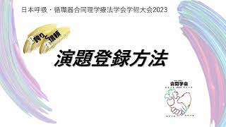 日本呼吸・循環器合同理学療法学会学術大会2023 【演題登録方法】