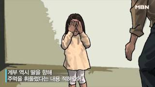 '딸 물고문해 살해' 비정한 엄마가 남긴 메모 내용은?