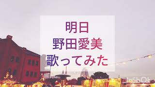 明日(野田愛実/わたしの宝物主題歌)歌ってみた