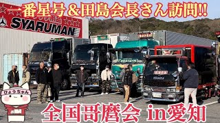 【デコトラ】全国哥麿会in愛知です。