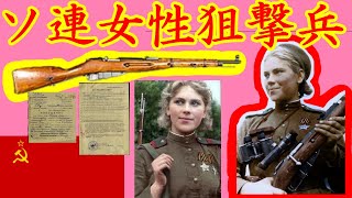 【ゆっくり解説】　モシン・ナガンと共に　ソ連女性狙撃兵　ローザ・シャーニナ　戦車・兵器