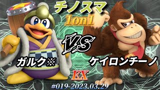 チノスマ1on1#20〔EX〕ガルク※（デデデ）vs ケイロンチーノ（ドンキーコング）【スマブラSP】