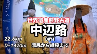 世界遺産熊野古道DAY1中辺路なかへち滝尻王子から継桜王子20241228