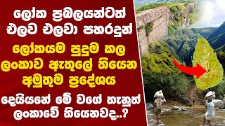 ලෝක ප්‍රබලයන්ටත් එලව එලවා පහරදුන් ලංකාවේ සැඟවුණු ප්‍රදේශය Gannoruwa Amezing place