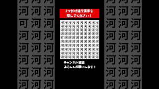 『漢字 間違い探し 脳トレクイズ』1つだけ違う漢字を探す仲間はずれ探し【集中力|記憶力|頭の体操】 #Shorts #占い #脳トレサプリ間違い探し #投資