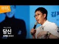 당신 | 김제동 방송인 | 인생 강연 강의 듣기 | 세바시 765회