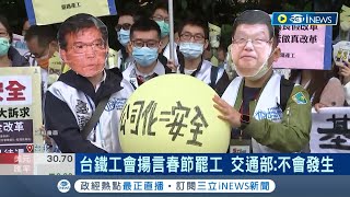 春節運輸再陷危機? 台鐵工會揚言春節罷工 大批民眾轉搶高鐵票狂賣破63.4萬張 交通部出面掛保證: 狀況不會發生│記者 夏邦明 黃昕晟│【台灣要聞】20221221│三立iNEWS