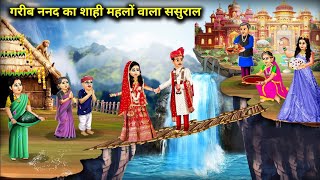 गरीब ननद का महल का ससुराल | Hindi Kahani | Sas bahu story|Bedtime Stories | Hindi stories fair tales