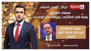 دينار مع قيس المرشد | سماء العراق .. وفرة في الطائرات وزيادة في الواردات