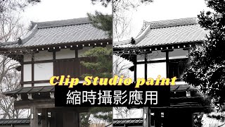 ［Clip Studio Paint 漫畫教學］照片轉漫畫背景示範縮時攝影操作