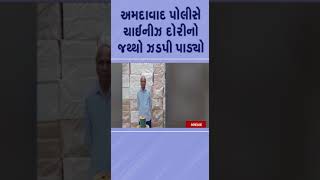 અમદાવાદ પોલીસે ચાઇનીઝ દોરીનો જથ્થો ઝડપી પાડયો | #ahmedabad #tv9gujarati #shorts