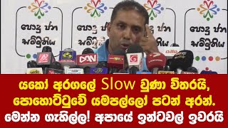 යකෝ අරගලේ Slowවුණා විතරයි, පොහොට්ටුවේ යමපල්ලෝ පටන් අරන්. අපායේ ඉන්ටවල් ඉවරයි-චමීර ගැහිල්ලේ තරම කියයි