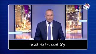 جو شو يتريق على أحمد موسى و نشأة الديهي هههههههههههه