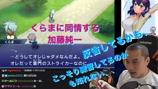 干し続けたくらまに段々と同情を覚え始める【加藤純一切り抜き】【イナイレGO】