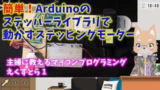 簡単！Arduinoのステッパーライブラリで動かすステッピングモーター