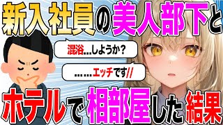 【前編】新入社員の美人部下に結婚を迫られた結果www【2ch SS】