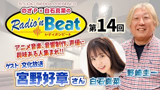 【野崎圭一】のざP × 白石真菜の Radio'n Beat 第14回  ゲスト：文化放送 宮野好章さん【白石真菜】