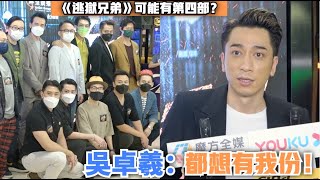 【可能有第四部？】《逃獄兄弟》話咁快出第三部 吳卓羲一身鬆晒：今次重點唔喺我身上！