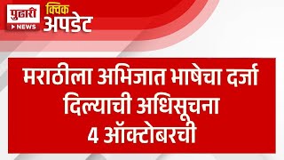 Pudhari News | मराठीला अभिजात भाषेचा दर्जा, अधिसूचना ४ ऑक्टोबरची? | #marathibhashaabhijatdarja