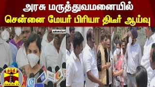 அரசு மருத்துவமனையில் சென்னை மேயர் பிரியா திடீர் ஆய்வு | Chennai