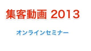 web集客　集客動画　2013　オンラインセミナーの３分解説