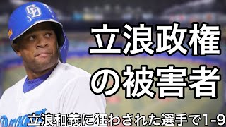 立浪和義に野球人生を狂わされた選手で1-9