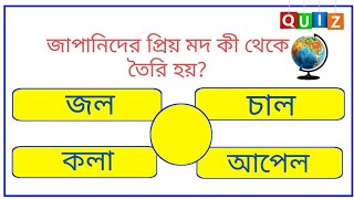 জাপানিদের প্রিয় মদ কী থেকে তৈরি হয় | Top 10 mcq | General Knowledge Questions | GK Questions