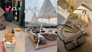 العودة إلى الوطن و الروتين 🏡🧹 💕|| مقاضي الأسبوع لشخصين 🛒 || كيف كافأت نفسي بعد تعب سنتين 👜