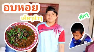 อบหอยเชอรี่สูตรหลังเขา | M.C.คนหลังเขา