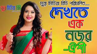 Dekhte Eknojor | দেখতে একনজর | Oyshee ঐশী | Minar Mahmud | Akash Mahmud | 2023