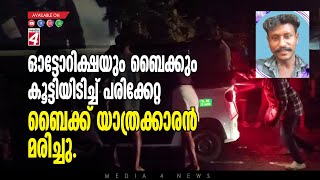 ഓട്ടോറിക്ഷയും ബൈക്കും കൂട്ടിയിടിച്ച് പരിക്കേറ്റ ബൈക്ക് യാത്രക്കാരൻ മരിച്ചു.