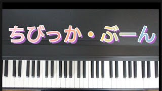 ちびっか・ぶーん /ピアノ弾き歌い  作詞:井出隆夫  作曲:福田和禾子