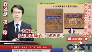 第1節「一看就懂：寓記憶希臘文生字於娛樂中」普通話@劉永明博士漢語網絡神學院新約教授