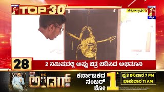 Top 30 : 2 ನಿಮಿಷದಲ್ಲಿ ಅಪ್ಪು ಚಿತ್ರ ಬಿಡಿಸಿದ ಅಭಿಮಾನಿ | @newsfirstkannada