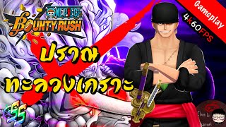 โซโร บุกถล่มโอนิงะชิมะ 6★ - ปราณทะลวงเกราะกระบวนท่าที่ 1 ! | #ONEPIECEBOUNTYRUSH | #OPBR