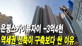 은평스카이뷰자이 역세권 신축 아파트가 구축보다 싼 이유