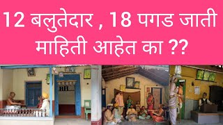 12 Balutedar 18 pagad jati | 12 बलुतेदार 18 पगड जाती  | 12 Balutedar | 96 Kuli Maratha Surname List