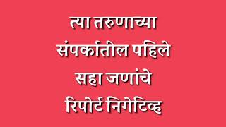 दिलासादायक:— त्या रुग्णाच्या संपर्कातील पहिल्या सहा व्यक्तींचे रिपोर्ट निगेटिव्ह