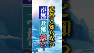 南極と北極の違い説明できる？あきらかな違いを徹底解説！地球の極に潜む驚異の世界と生命の奇跡#南極#北極#地球の極#生命の奇跡#地球の秘境#極地生物#雑学#世界の不思議