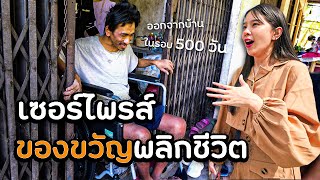 พลิกชีวิต..พาลุงออกจากบ้านในรอบ 500 วัน !!