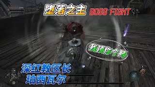 堕落之主  Boss 讨伐战：No.9 深红教区长珀西瓦尔    The Lords of the Fallen BOSS FIGHT