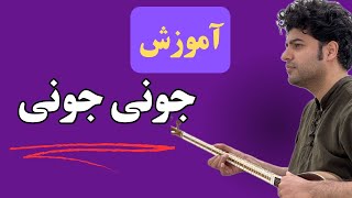 اموزش جونی جونی درس ۷۲ از کتاب هنرستان